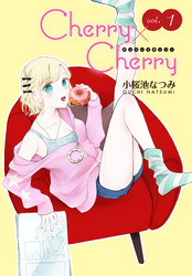 Cherry×Cherry＜連載版＞1話　オトナの階段