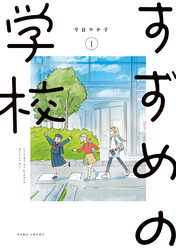 【期間限定　無料お試し版】すずめの学校 (1)