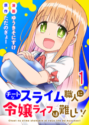 チートなスライム職人に令嬢ライフは難しい！ 連載版　第1話