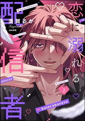 恋に溺れる配信者（分冊版）　【第2話】