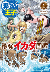 【期間限定　試し読み増量版】棄てられ王子の最強イカダ国家 ～お前はゴミだと追放されたので、無駄スキル【リサイクル】を使ってゴミ扱いされたモノたちで海上都市を築きます～