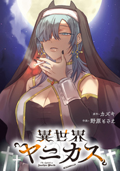 異世界ヤニカス　【連載版】: 7