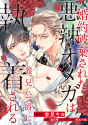 婚約破棄された悪辣オメガは義兄公爵に執着される　【連載版】: 6
