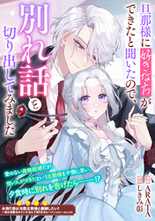 旦那様に好きな方ができたと聞いたので、別れ話を切り出してみました