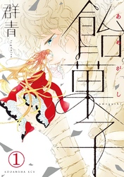 【期間限定　無料お試し版】飴菓子　分冊版（１）