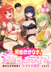 【期間限定　無料お試し版】異世界サウナでととのいスローライフ ～無知な女冒険者とラブラブ混浴しちゃう～ WEBコミックガンマぷらす連載版　第一話前半