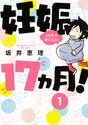 【期間限定　無料お試し版】妊娠１７ヵ月！　４０代で母になる！　分冊版（１）
