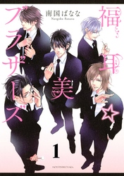 【期間限定　無料お試し版】福耳☆美ブラザーズ　分冊版（１）