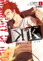 【期間限定　無料お試し版】Ｋ　―メモリー・オブ・レッド―　分冊版（１）