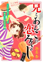 【期間限定　無料お試し版】兄とあんこの恋みくじ　分冊版（１）