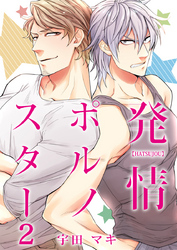 発情ポルノスター（2）