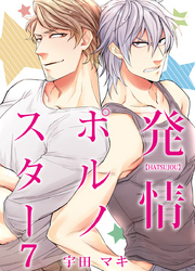 発情ポルノスター（7）