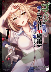 【期間限定　試し読み増量版】ゴブリンだらけの世界で、俺だけ【チート付与魔術】で自由に生きていく (1)