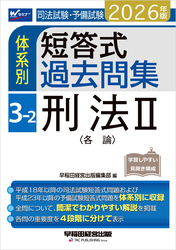 2026年版 司法試験・予備試験 体系別短答式過去問集 3-2 刑法Ⅱ〈各論〉