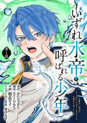 【期間限定　無料お試し版】いずれ水帝と呼ばれる少年　～水魔法が最弱？　お前たちはまだ本当の水魔法を知らない！～（1）