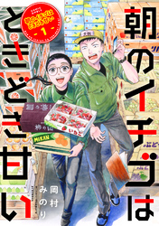 【期間限定　無料お試し版】朝のイチゴはときどき甘い（1）