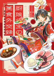 【期間限定　無料お試し版】厨娘公主の美食外交録（１）