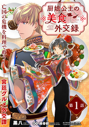 【期間限定　無料お試し版】厨娘公主の美食外交録（単話版）第1話