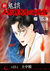 新 鬼談　人形師雨月の百物語＜単話版＞ 11巻