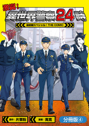 激闘！ 異世界警察24時最前線スペシャル！ THE COMIC【分冊版】 4巻