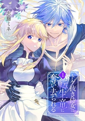 トゲ抜き侍女は転生竜に奪い去られる