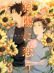 斜陽に恋う 【連載版】3