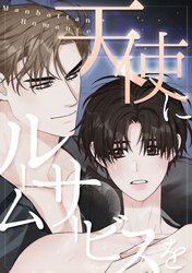 天使にルームサービスを～Manhattan Romance(15)