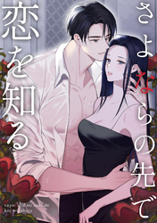 さよならの先で恋を知る(8)