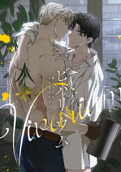 ビバリウム～籠の中の鳥はまだ愛を知らない(13)