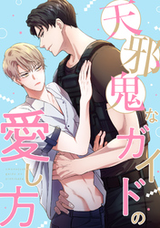 天邪鬼なガイドの愛し方(5)