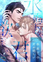 水面下の君が欲しい【全年齢版】(11)