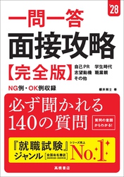 ２８年度版　一問一答　面接攻略　完全版