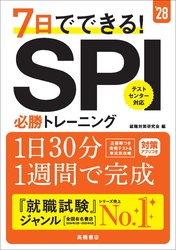 ２８年度版　７日でできる！　SPI必勝トレーニング