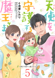 天使を守護する魔王さま 5巻