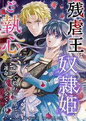 残虐王は奴隷姫にご執心　～かつて拾われた男は、運命の女に全てを捧ぐ 2巻