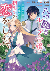 【期間限定　無料お試し版】八つ裂きループ令嬢は累計人生百年目に、初めての恋をした。　【連載版】: 1