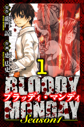 【期間限定　無料お試し版】BLOODY MONDAY Season 1　愛蔵版　1