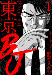【期間限定　無料お試し版】東京BJ　新装版　1