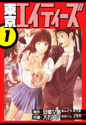 【期間限定　無料お試し版】東京エイティーズ　愛蔵版　1