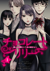【期間限定　無料お試し版】チョコレートリリー　～隣人は復讐という名の毒をもつ～　1