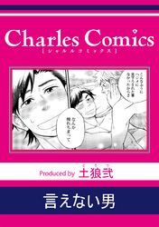 言えない男