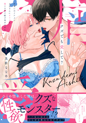 クズでも愛して？ 片想いのイケメンお兄さんにカラダも堕とされて抜け出せません【電子単行本限定描き下ろしマンガ付】