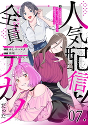 人気配信者たちのマネージャーになったら、全員元カノだった 第7話【単話版】