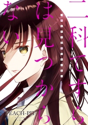 【期間限定　試し読み増量版】二科てすらは見つからない（１）