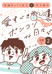 【期間限定　無料お試し版】発達ゆっくり息子と双子娘の愛すべきポンコツな日々　分冊版（２）