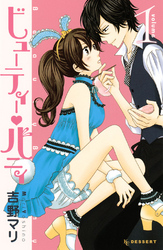 【期間限定　無料お試し版】ビューティー・バニィ（１）