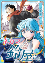 【期間限定　試し読み増量版】ネカマの鈴屋さん（1）