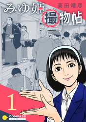 【期間限定　無料お試し版】みゆ姫撮物帖（1）