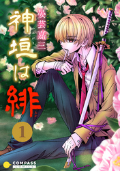 【期間限定　無料お試し版】神垣は緋（1）