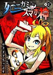 【期間限定　無料お試し版】死ニガミ少女とスマホ神(2)